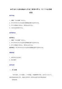 初中语文第四单元13 短文两篇不求甚解教学设计