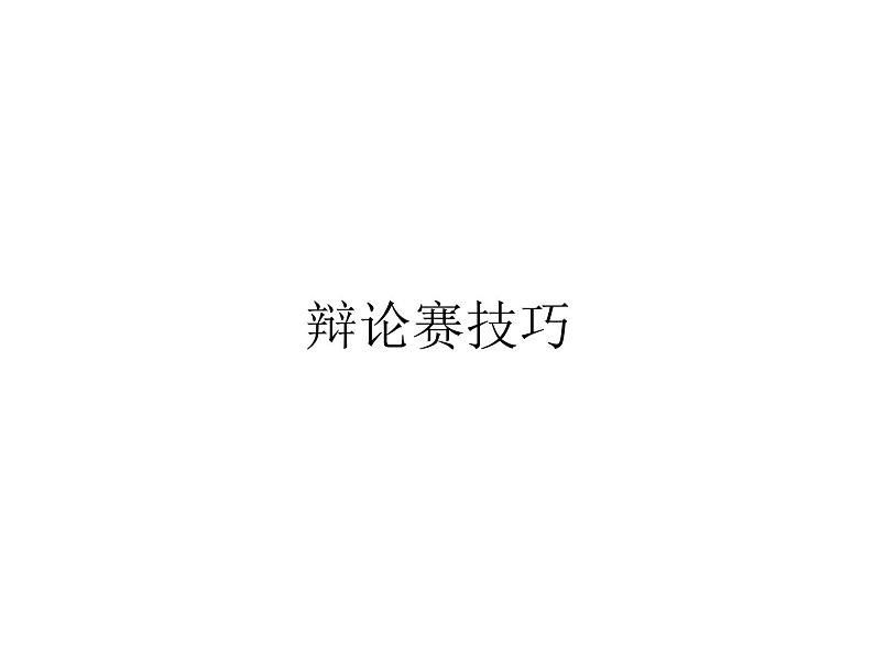 第四单元口语交际《辩论》课件(共18张PPT)2020—2021学年部编版语文九年级下册第4页
