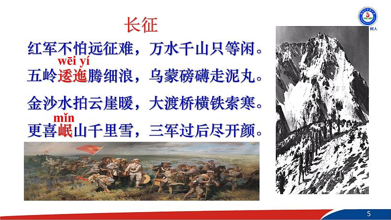 部编版语文七年级下册6《老山界》PPT课件第5页
