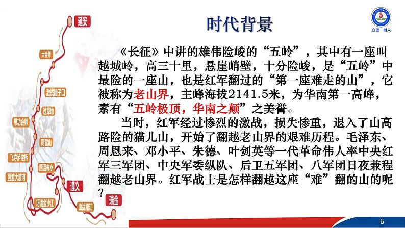 部编版语文七年级下册6《老山界》PPT课件第6页