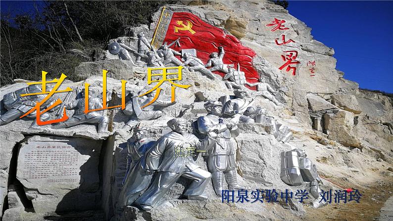 部编版语文七年级下册6《老山界》PPT课件第7页