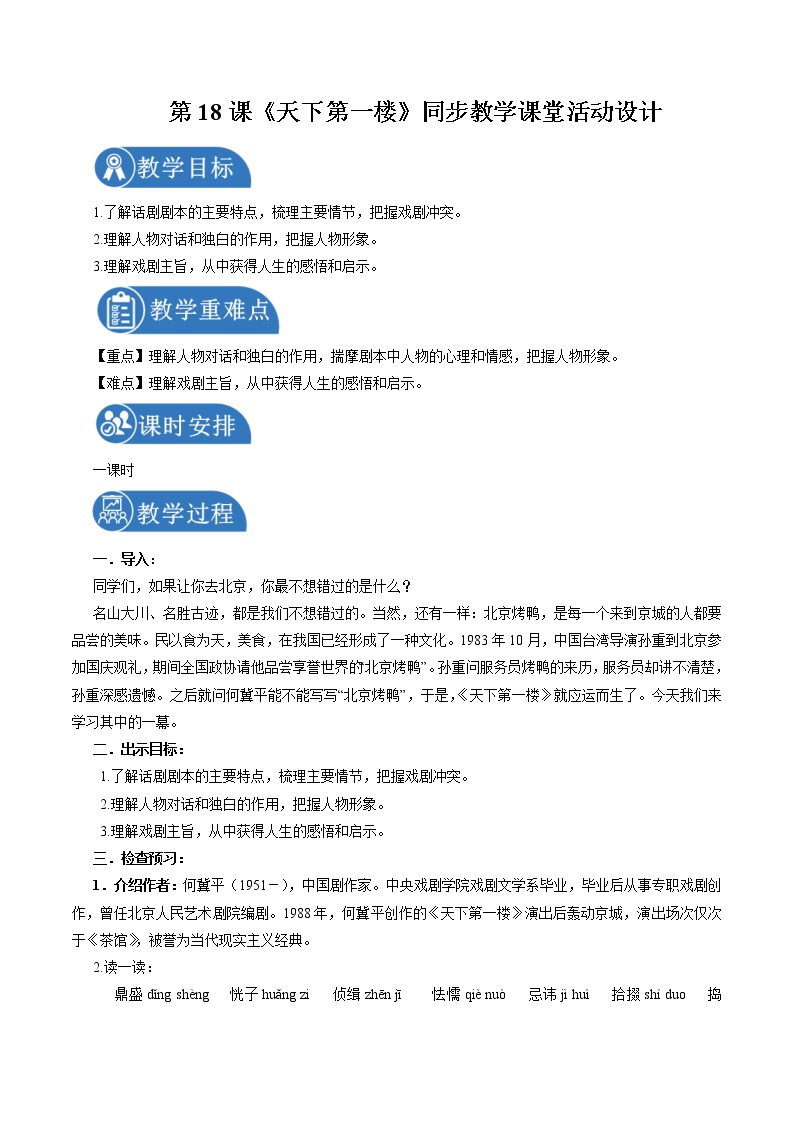 初中语文人教部编版九年级下册18 天下第一楼（节选）教案设计