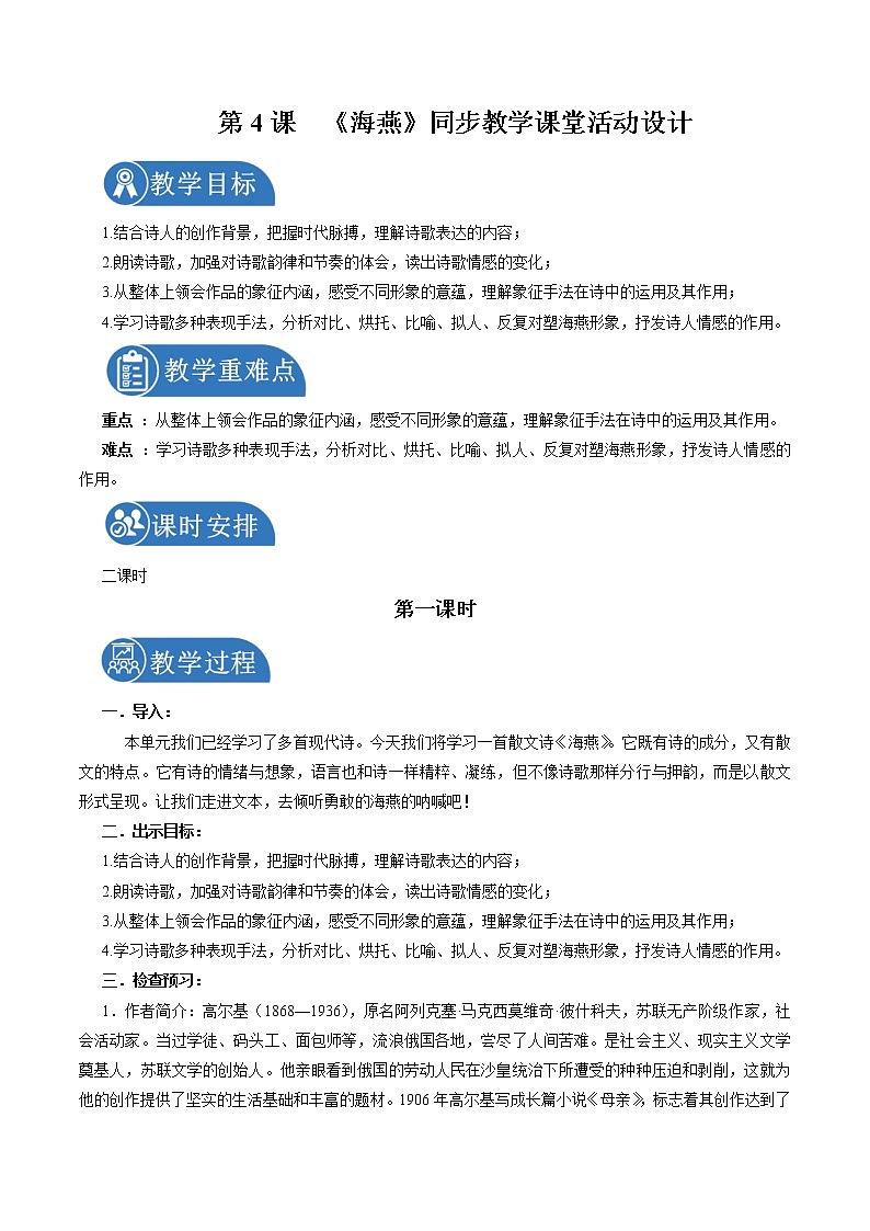 4 海燕 配套教案 初中语文人教部编版九年级下册(2022年)01