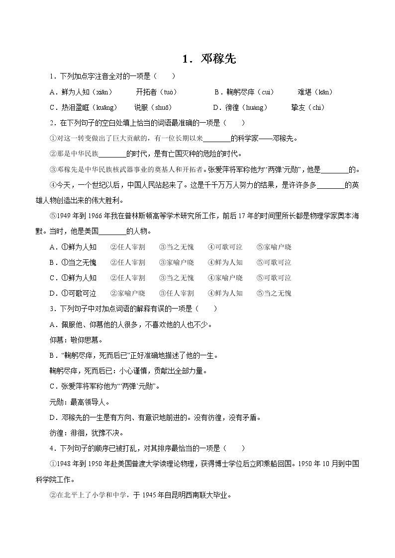 第一单元 1邓稼先 作业 初中语文人教部编版（五四制）七年级下册（2022年） 练习01