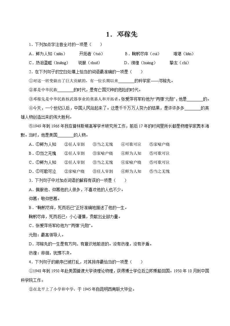 第一单元 1邓稼先 作业 初中语文人教部编版(五四制)七年级下册(2022年) 练习01