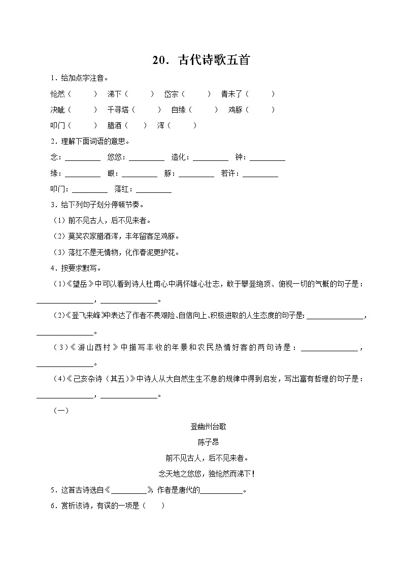 第五单元 20古代诗歌五首 作业 初中语文人教部编版(五四制)七年级下册(2022年)第1页