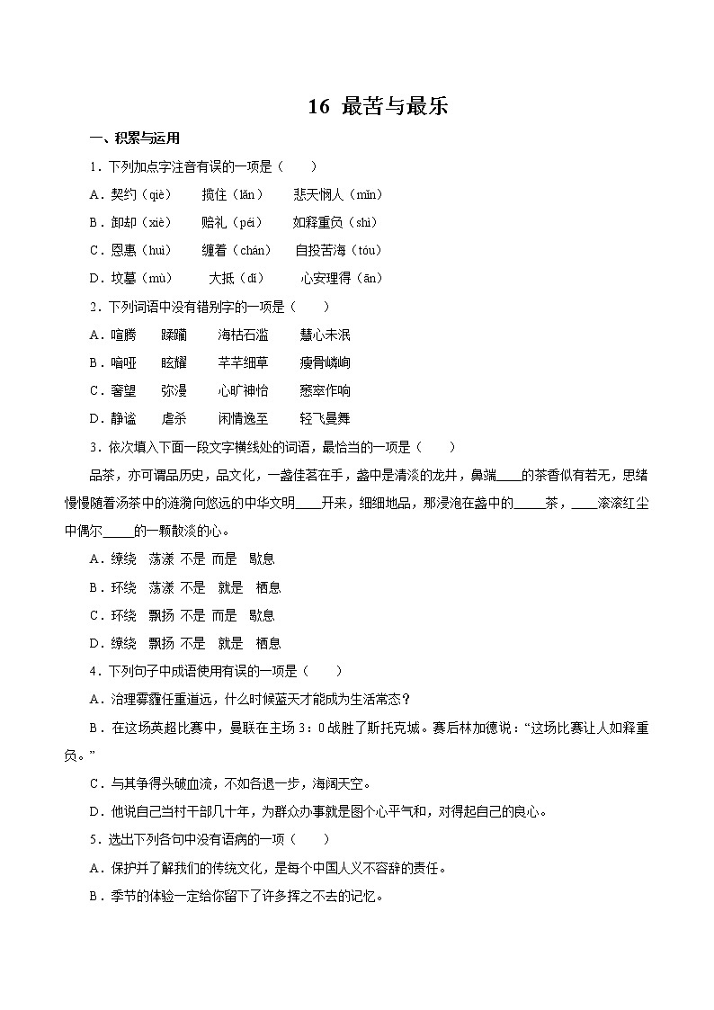 第四单元 15 最苦与最乐 同步作业 初中语文人教部编版(五四制)七年级下册(2022年) 练习01