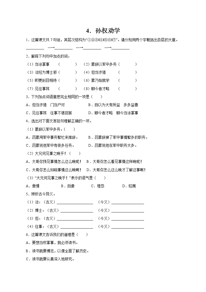 第一单元 4孙权劝学 作业 初中语文人教部编版(五四制)七年级下册(2022年)第1页