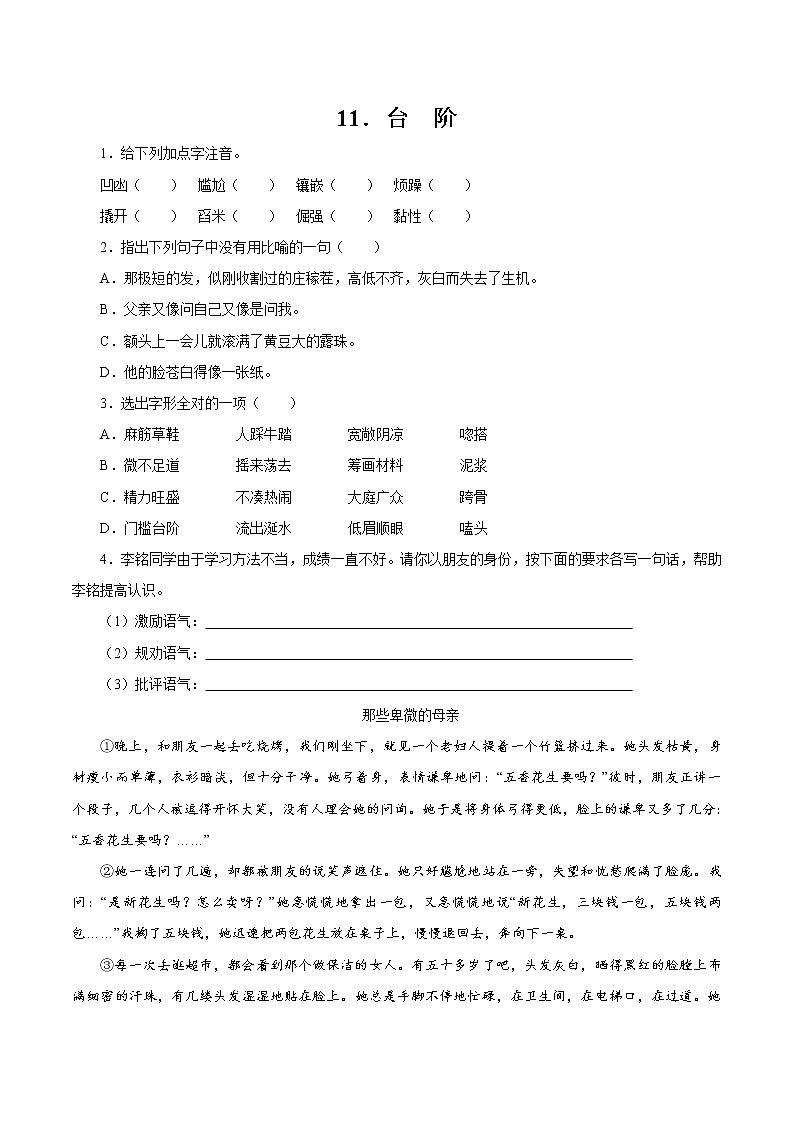 第三单元 11台阶 作业 初中语文人教部编版(五四制)七年级下册(2022年)第1页