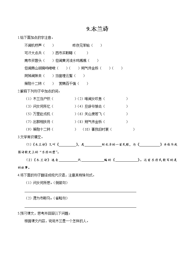 第二单元 8 木兰诗 作业 初中语文人教部编版(五四制)七年级下册(2022年) 练习01