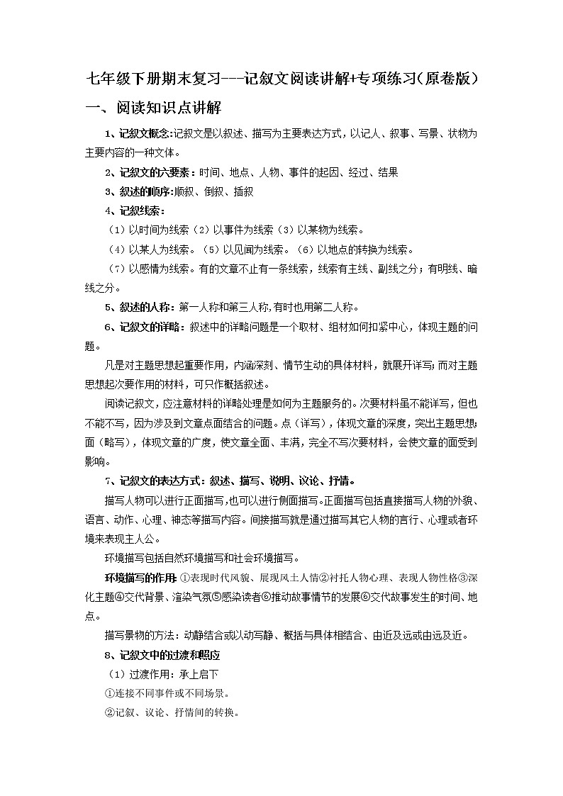 记叙文阅读讲解-2021-2022学年七年级下学期语文期中考前知识梳理与专项练习(部编版)01