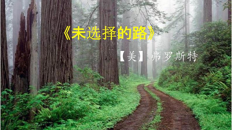 初中语文人教版(部编)七年级下册未选择的路 课件第1页