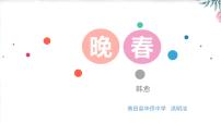 人教部編版晚春教課內(nèi)容ppt課件