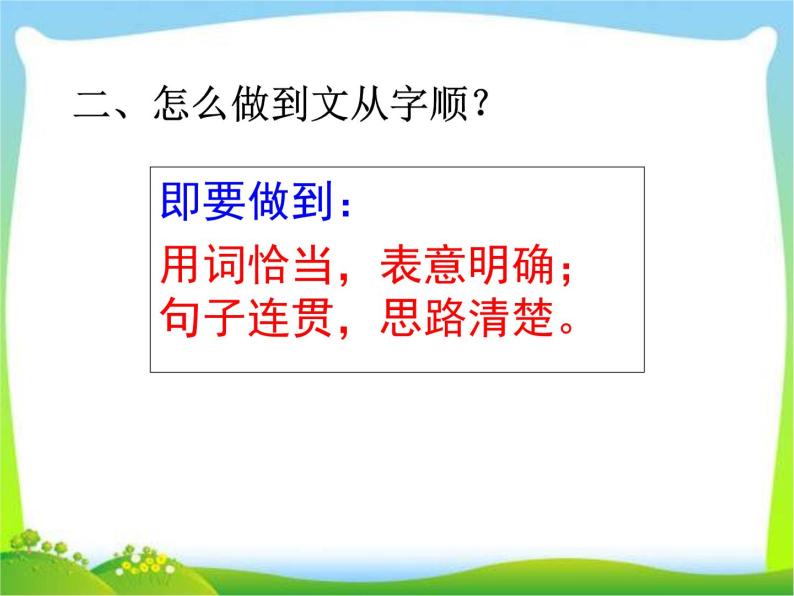 初中语文人教版（部编）七年级下册文从字顺1 课件06