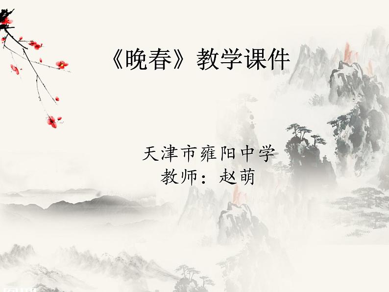 初中语文人教版(部编)七年级下册晚春2 课件第1页