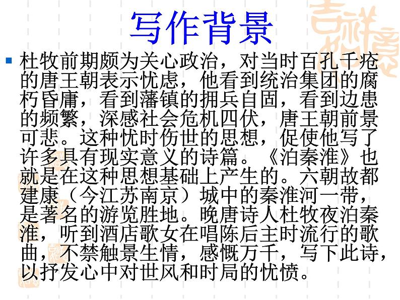 初中语文人教版(部编)七年级下册泊秦淮1 课件06