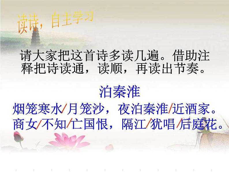 初中语文人教版(部编)七年级下册泊秦淮1 课件08