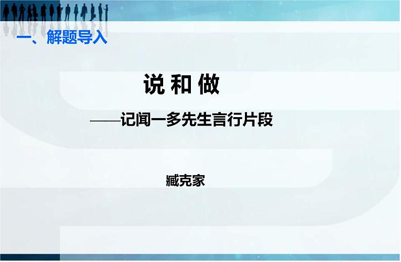 初中语文人教版(部编)七年级下册2说和做——记闻一多先生言行片段4 课件第1页
