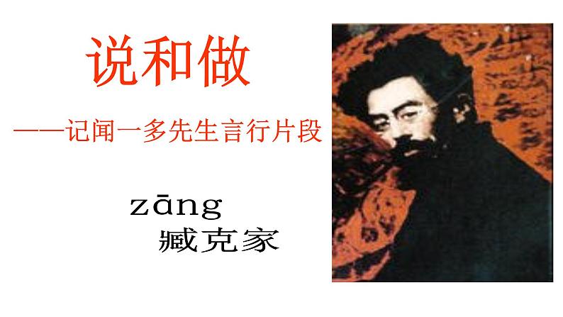 初中语文人教版(部编)七年级下册2说和做——记闻一多先生言行片段 课件第3页