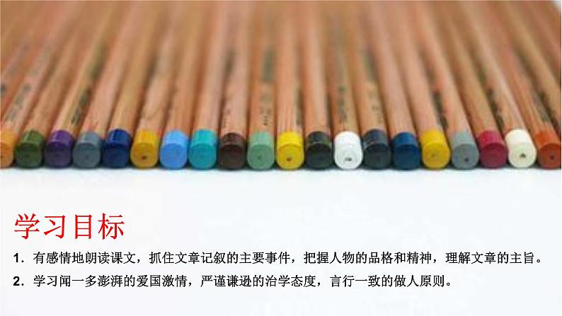 初中语文人教版(部编)七年级下册2说和做——记闻一多先生言行片段 课件第4页
