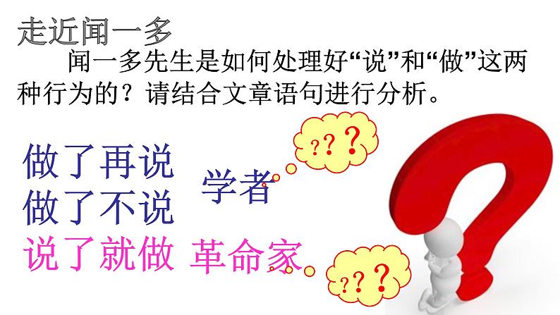 初中语文人教版(部编)七年级下册2说和做——记闻一多先生言行片段 课件第5页