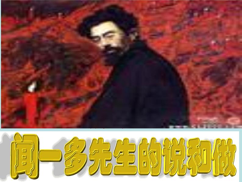 初中语文人教版(部编)七年级下册2说和做——记闻一多先生言行片段7 课件第2页