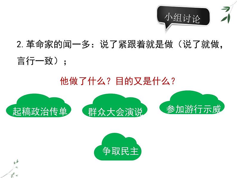 初中语文人教版(部编)七年级下册2说和做——记闻一多先生言行片段5 课件第4页
