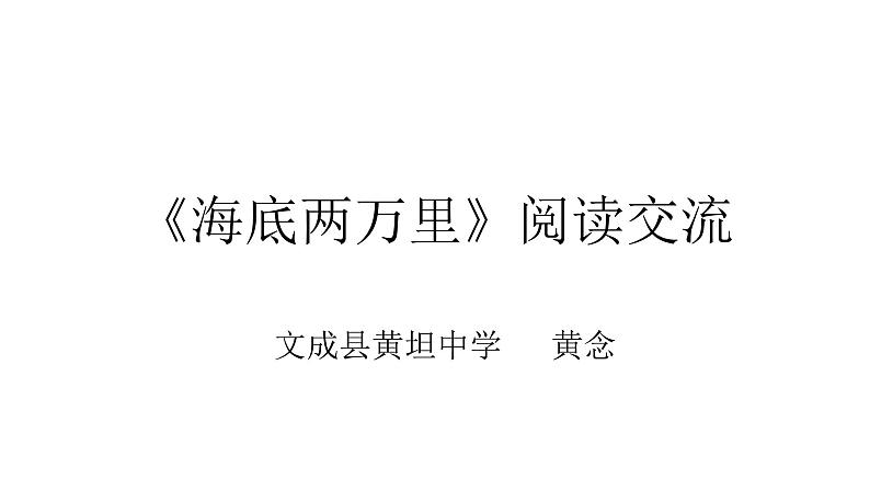 初中语文人教版(部编)七年级下册《海底两万里》:快速阅读1 课件第1页