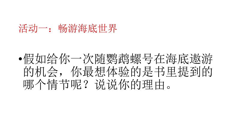 初中语文人教版(部编)七年级下册《海底两万里》:快速阅读1 课件第2页