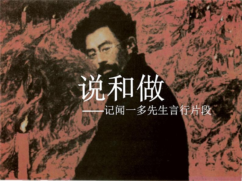 初中语文人教版(部编)七年级下册2说和做——记闻一多先生言行片段3 课件第1页