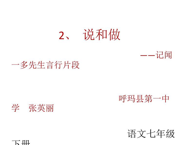 初中语文人教版(部编)七年级下册2说和做——记闻一多先生言行片段1 课件第1页