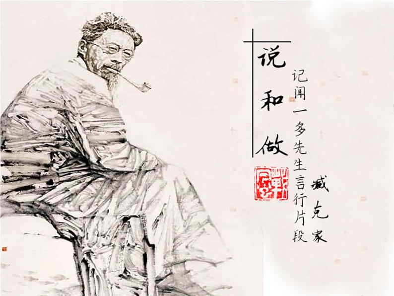 初中语文人教版(部编)七年级下册2说和做——记闻一多先生言行片段1 课件第2页