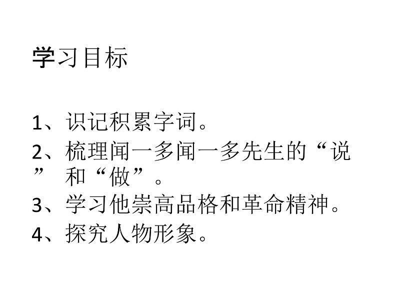 初中语文人教版(部编)七年级下册2说和做——记闻一多先生言行片段1 课件第4页