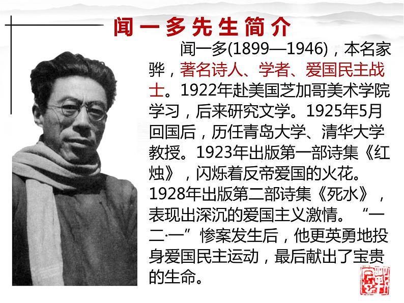 初中语文人教版(部编)七年级下册2说和做——记闻一多先生言行片段1 课件第5页