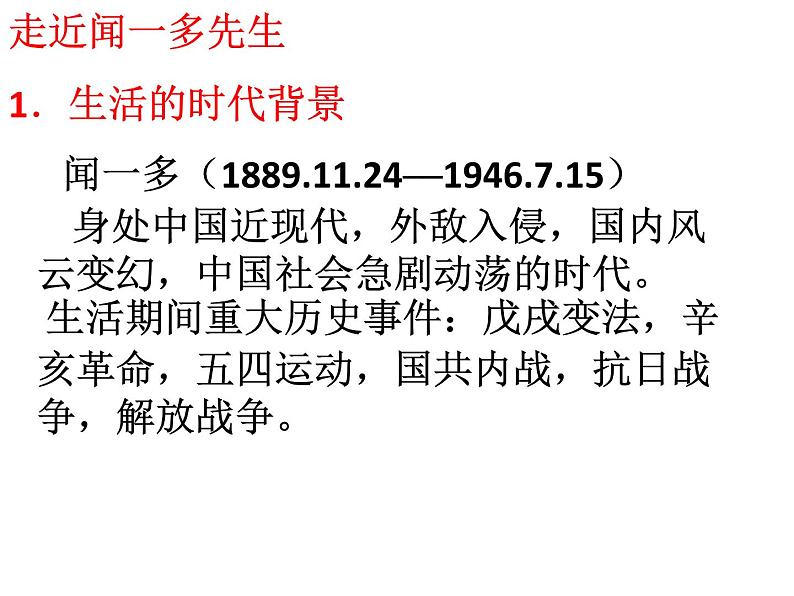 初中语文人教版(部编)七年级下册2说和做——记闻一多先生言行片段1 课件第6页