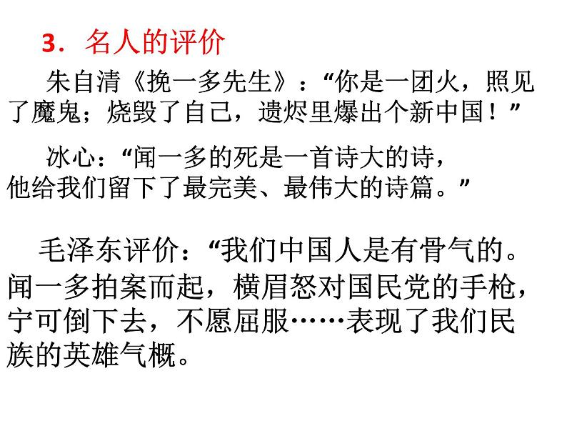 初中语文人教版(部编)七年级下册2说和做——记闻一多先生言行片段1 课件第8页