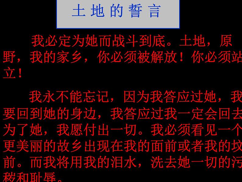 初中语文人教版(部编)七年级下册7土地的誓言3 课件第6页