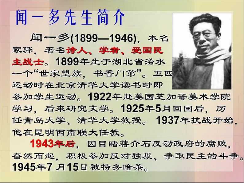 初中语文人教版(部编)七年级下册2说和做——记闻一多先生言行片段1 课件第2页