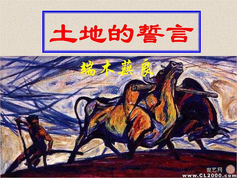 初中语文人教版(部编)七年级下册7土地的誓言 课件05