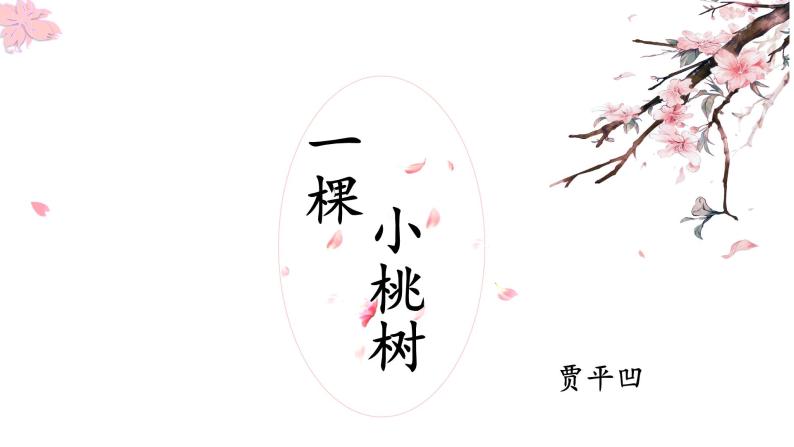 初中语文人教版（部编）七年级下册18一棵小桃树 课件02