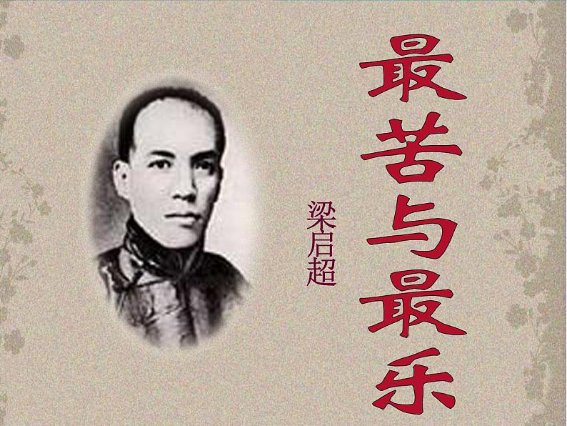 初中语文人教版(部编)七年级下册15最苦与最乐4 课件第1页