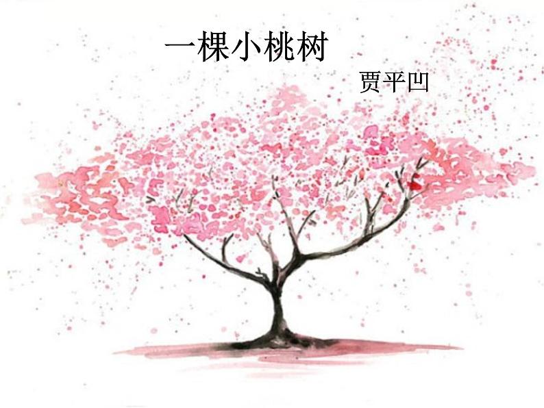 初中语文人教版(部编)七年级下册18一棵小桃树9 课件第1页
