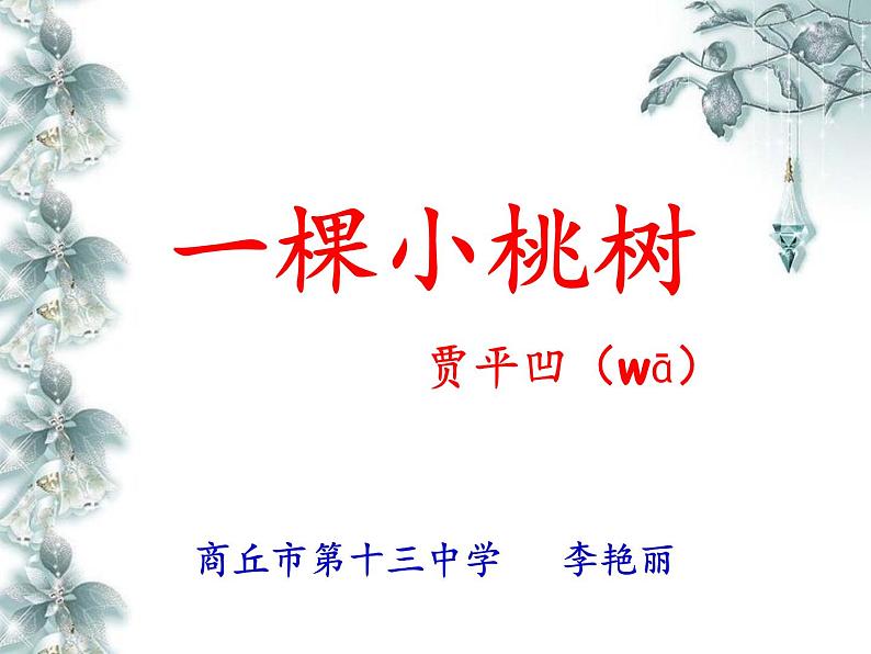 初中语文人教版(部编)七年级下册18一棵小桃树3 课件第2页