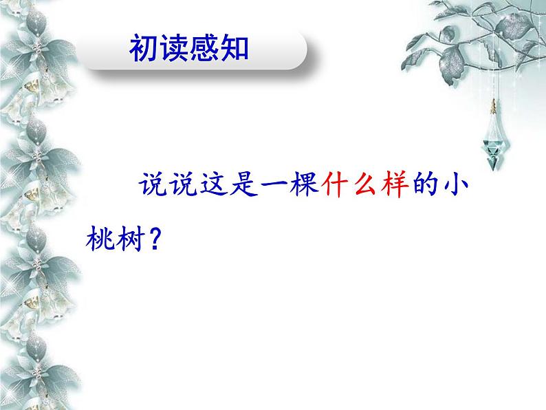 初中语文人教版(部编)七年级下册18一棵小桃树3 课件第3页