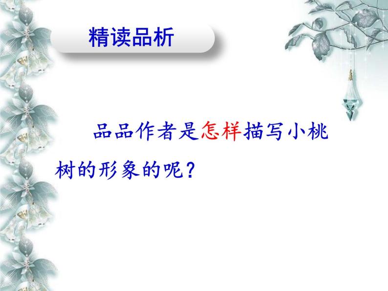 初中语文人教版（部编）七年级下册18一棵小桃树3 课件04