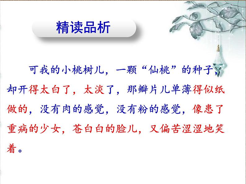 初中语文人教版(部编)七年级下册18一棵小桃树3 课件第5页