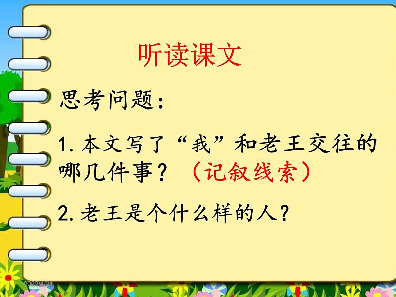 初中语文人教版(部编)七年级下册10老王1 课件第7页