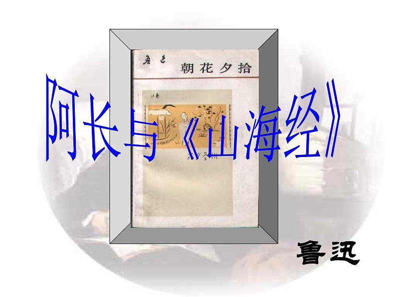 初中语文人教版(部编)七年级下册9阿长与《山海经》2 课件第4页