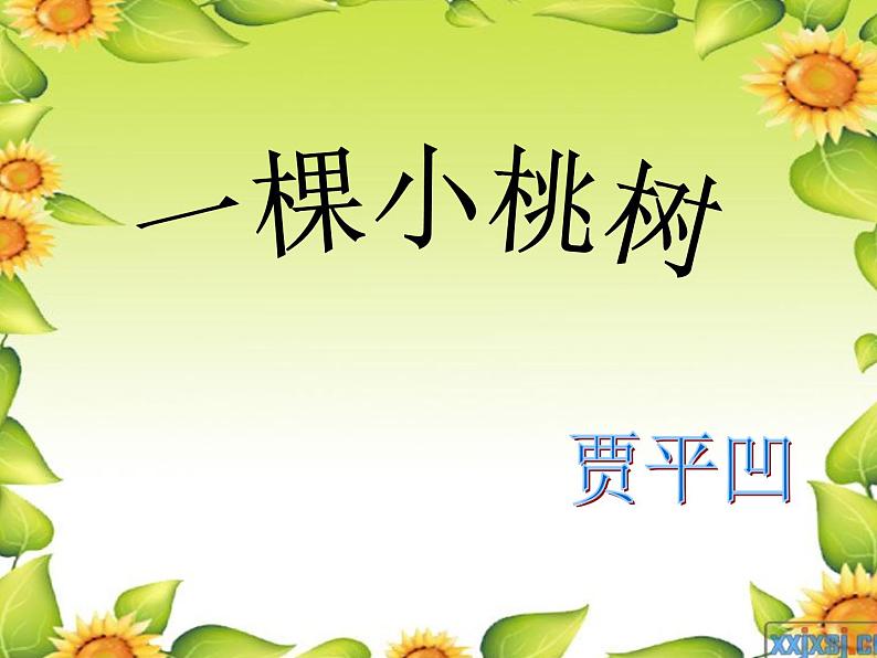 初中语文人教版(部编)七年级下册18一棵小桃树6 课件第1页