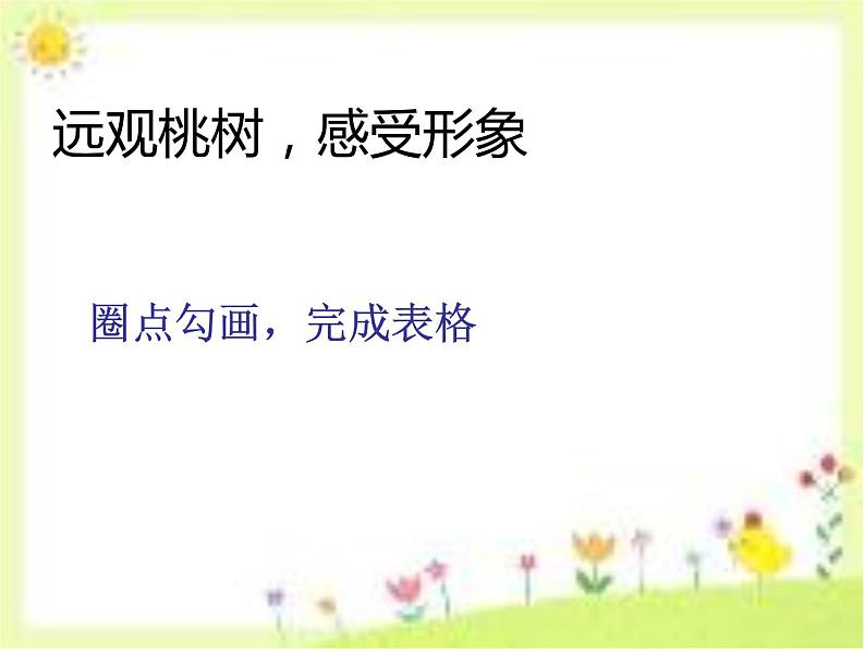 初中语文人教版(部编)七年级下册18一棵小桃树6 课件第2页
